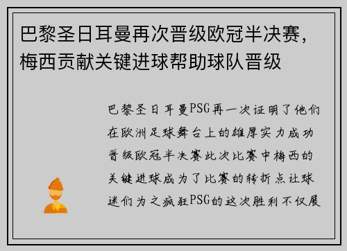 巴黎圣日耳曼再次晋级欧冠半决赛，梅西贡献关键进球帮助球队晋级