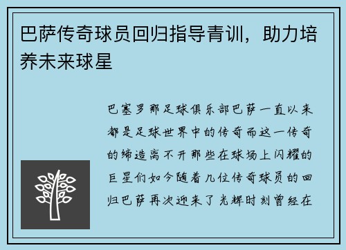 巴萨传奇球员回归指导青训，助力培养未来球星