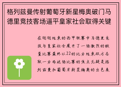 格列兹曼传射葡萄牙新星梅奥破门马德里竞技客场逼平皇家社会取得关键1分