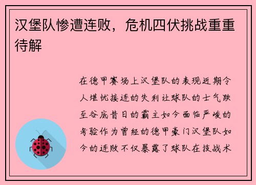 汉堡队惨遭连败，危机四伏挑战重重待解