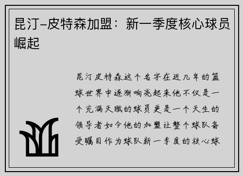 昆汀-皮特森加盟：新一季度核心球员崛起