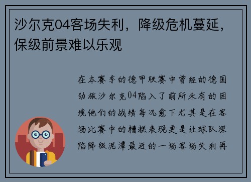沙尔克04客场失利，降级危机蔓延，保级前景难以乐观