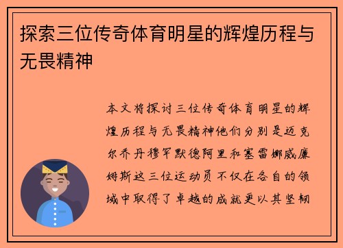 探索三位传奇体育明星的辉煌历程与无畏精神