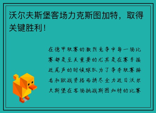 沃尔夫斯堡客场力克斯图加特，取得关键胜利！