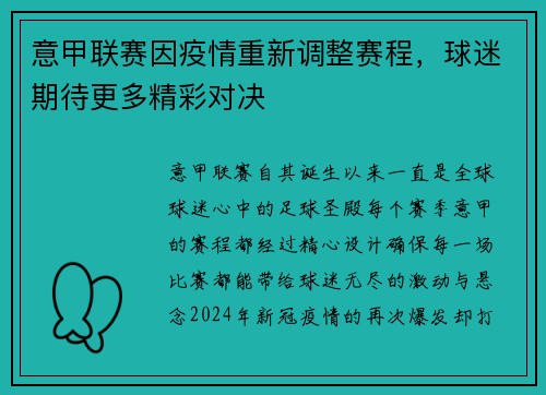 意甲联赛因疫情重新调整赛程，球迷期待更多精彩对决