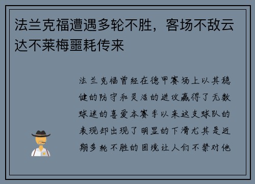 法兰克福遭遇多轮不胜，客场不敌云达不莱梅噩耗传来