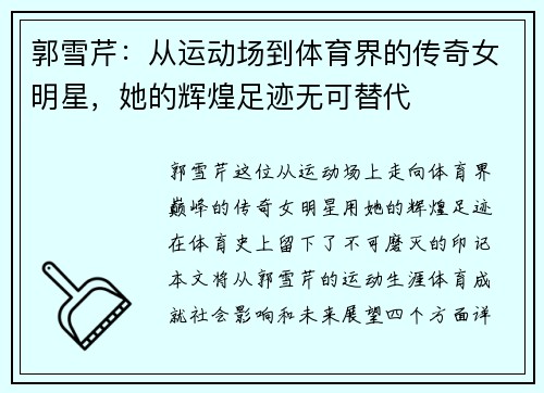 郭雪芹：从运动场到体育界的传奇女明星，她的辉煌足迹无可替代