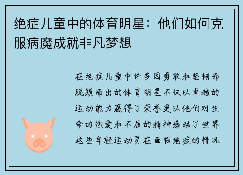 绝症儿童中的体育明星：他们如何克服病魔成就非凡梦想