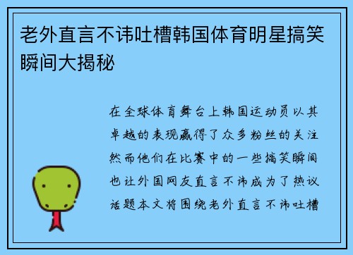 老外直言不讳吐槽韩国体育明星搞笑瞬间大揭秘