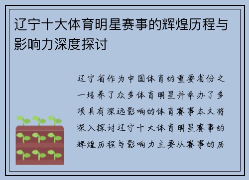 辽宁十大体育明星赛事的辉煌历程与影响力深度探讨