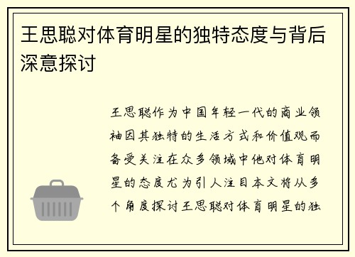 王思聪对体育明星的独特态度与背后深意探讨