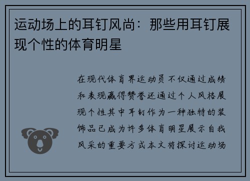 运动场上的耳钉风尚：那些用耳钉展现个性的体育明星
