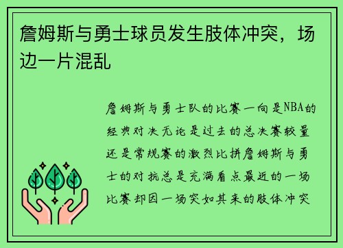 詹姆斯与勇士球员发生肢体冲突，场边一片混乱