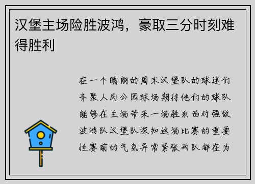 汉堡主场险胜波鸿，豪取三分时刻难得胜利
