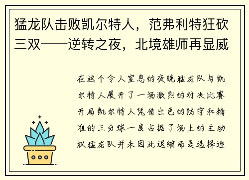 猛龙队击败凯尔特人，范弗利特狂砍三双——逆转之夜，北境雄师再显威