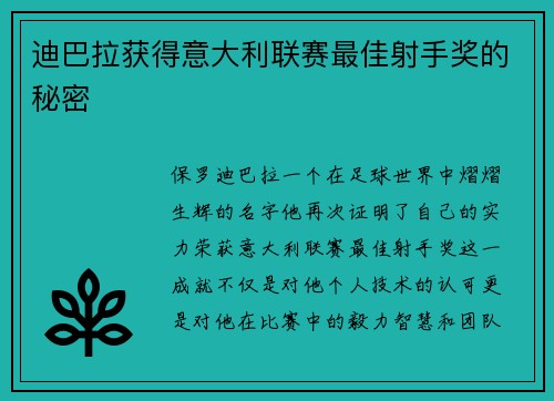 迪巴拉获得意大利联赛最佳射手奖的秘密
