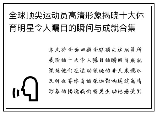全球顶尖运动员高清形象揭晓十大体育明星令人瞩目的瞬间与成就合集