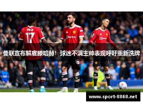 曼联宣布解雇滕哈赫！球迷不满主帅表现呼吁重新洗牌