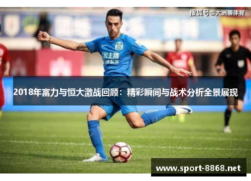 2018年富力与恒大激战回顾：精彩瞬间与战术分析全景展现