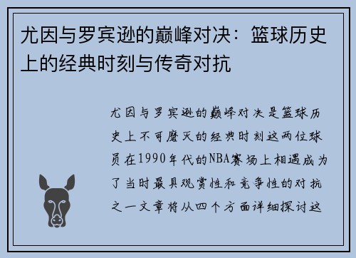 尤因与罗宾逊的巅峰对决：篮球历史上的经典时刻与传奇对抗